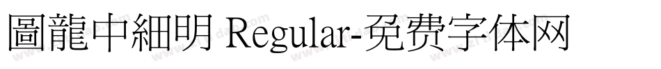 圖龍中細明 Regular字体转换